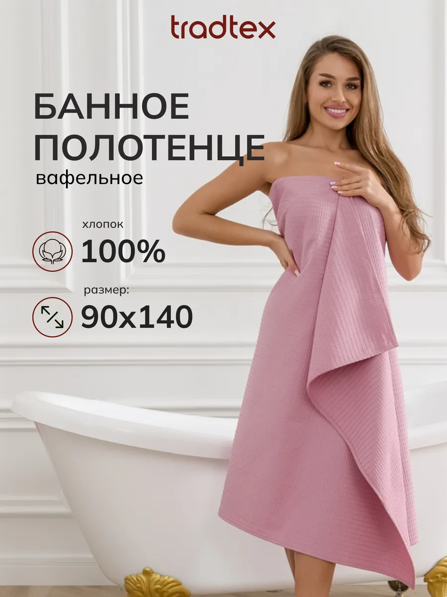 Полотенце банное вафельное 90х140
