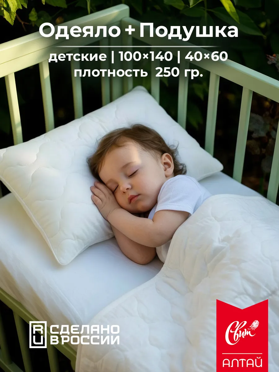 Подушка и одеяло детское в кроватку