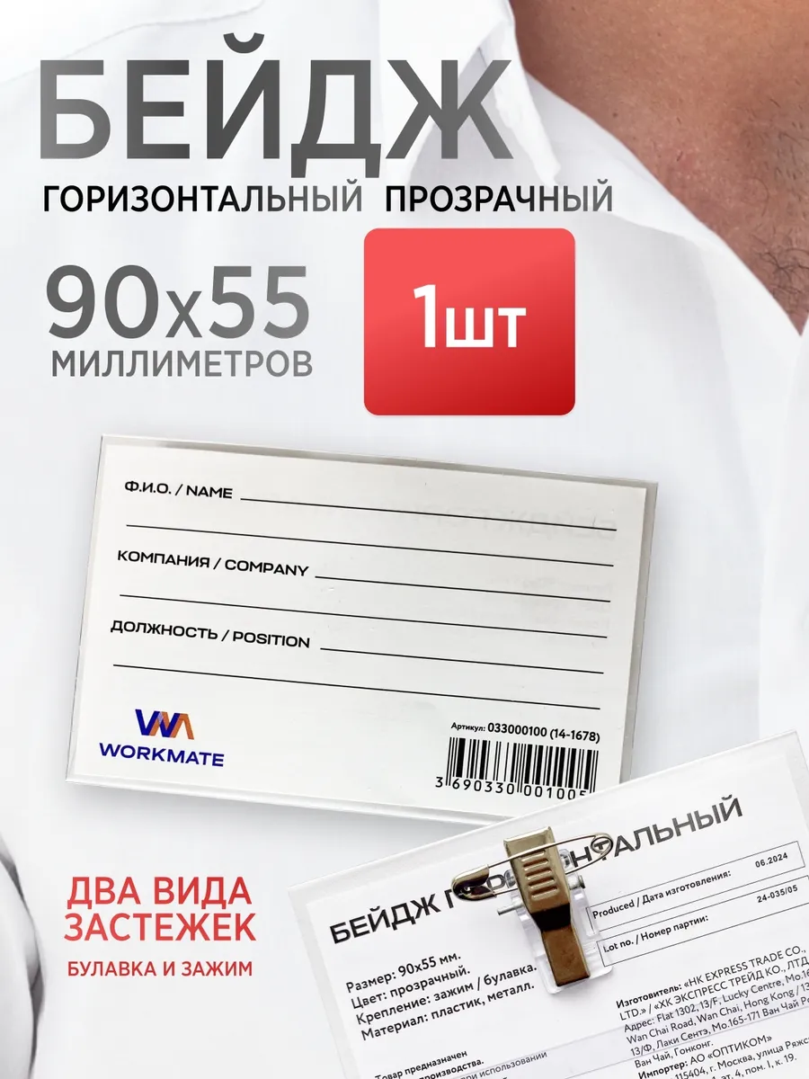 Бейджи горизонтальные с булавкой и прищепкой, 1шт