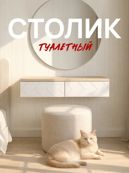 Hygge Hue Туалетный столик с ящиками подвесная консоль Стокгольм, белый