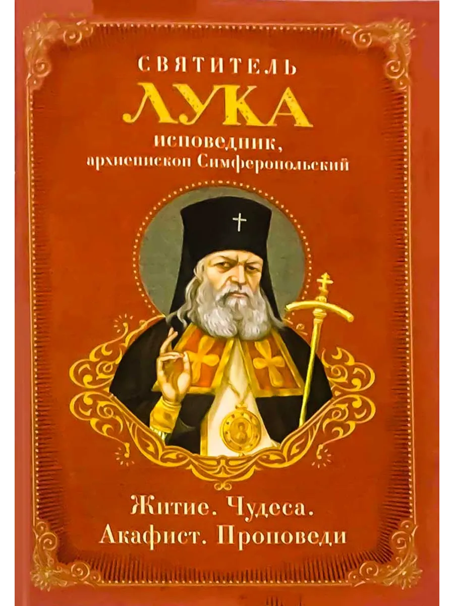Святитель Лука исповедник архиепископ Симферопольский
