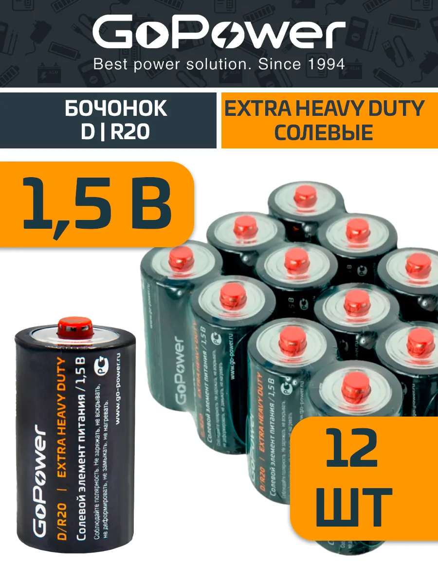 Батарейка большая солевая "бочонок" R20 D 1.5 V бокс 12 шт GoPower.