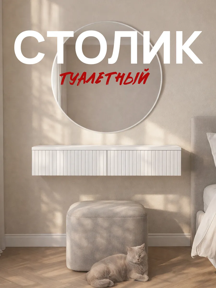 Туалетный столик с ящиками консоль подвесная Копенгаген
