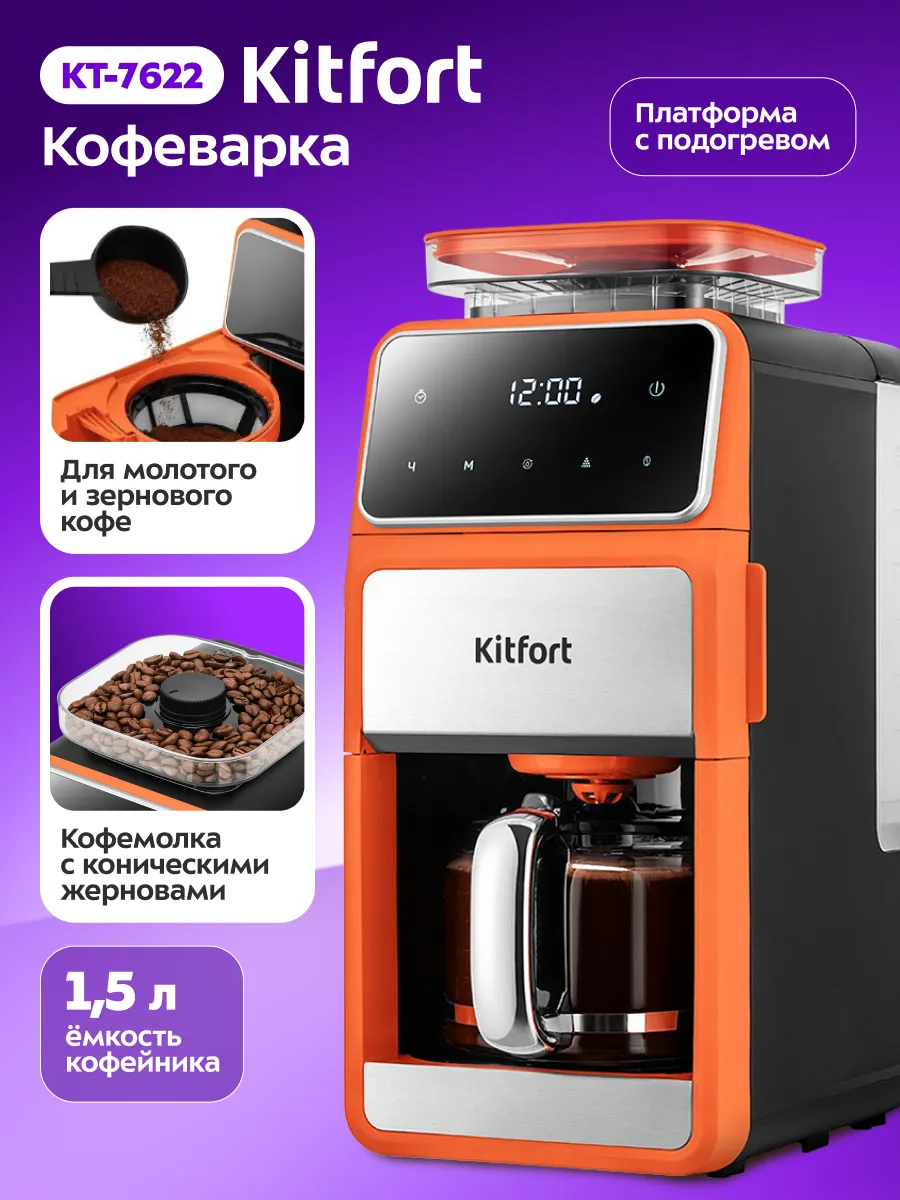 Кофемашина автоматическая зерновая Kitfort КТ-7622 - 1050 Вт