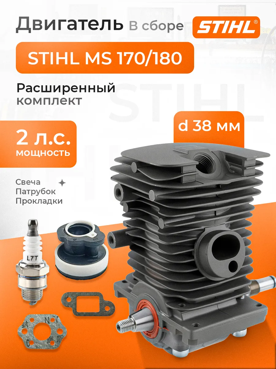 Двигатель для бензопилы Stihl MS 180 в сборе