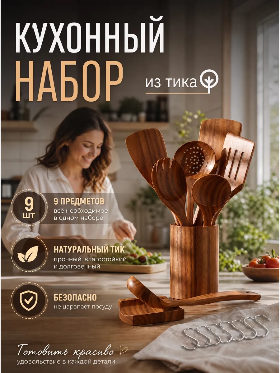 Набор кухонных принадлежностей из дерева тик