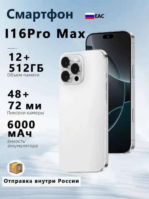 Смартфон Pro Max 16 Pro Max 5/512 ГБ, белый