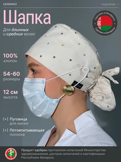 GeminiKo Шапочка для медика хлопок с пуговицами