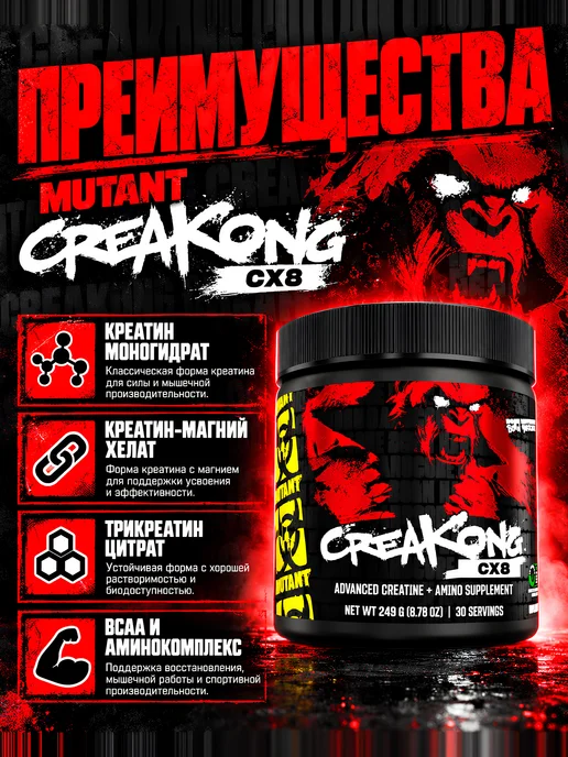 Mutant CreaKong CX8 комплекс креатина с BCAA 249гр, 249 г, фото 2