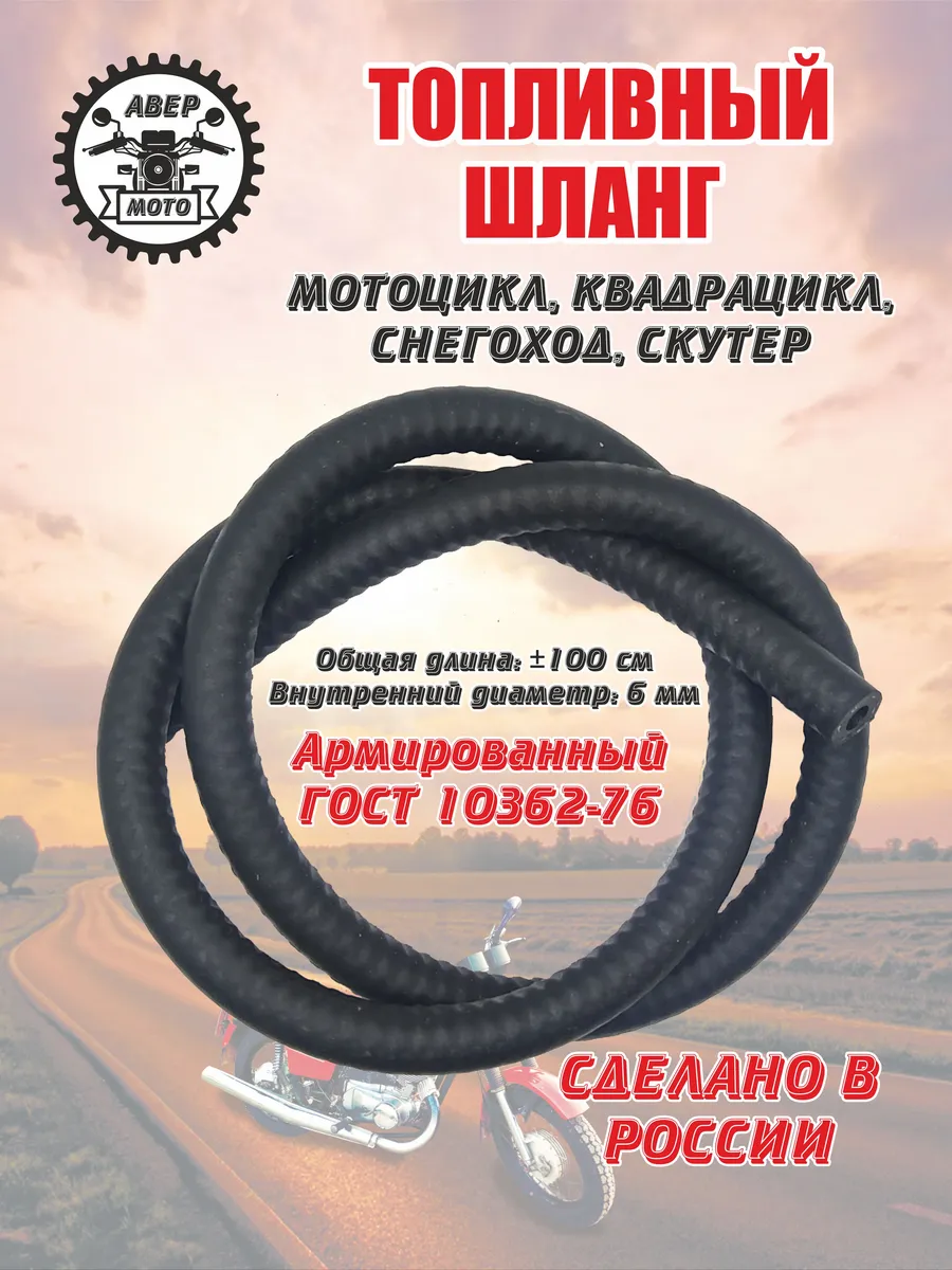 Топливный шланг резиновый армированный ГОСТ (Россия)
