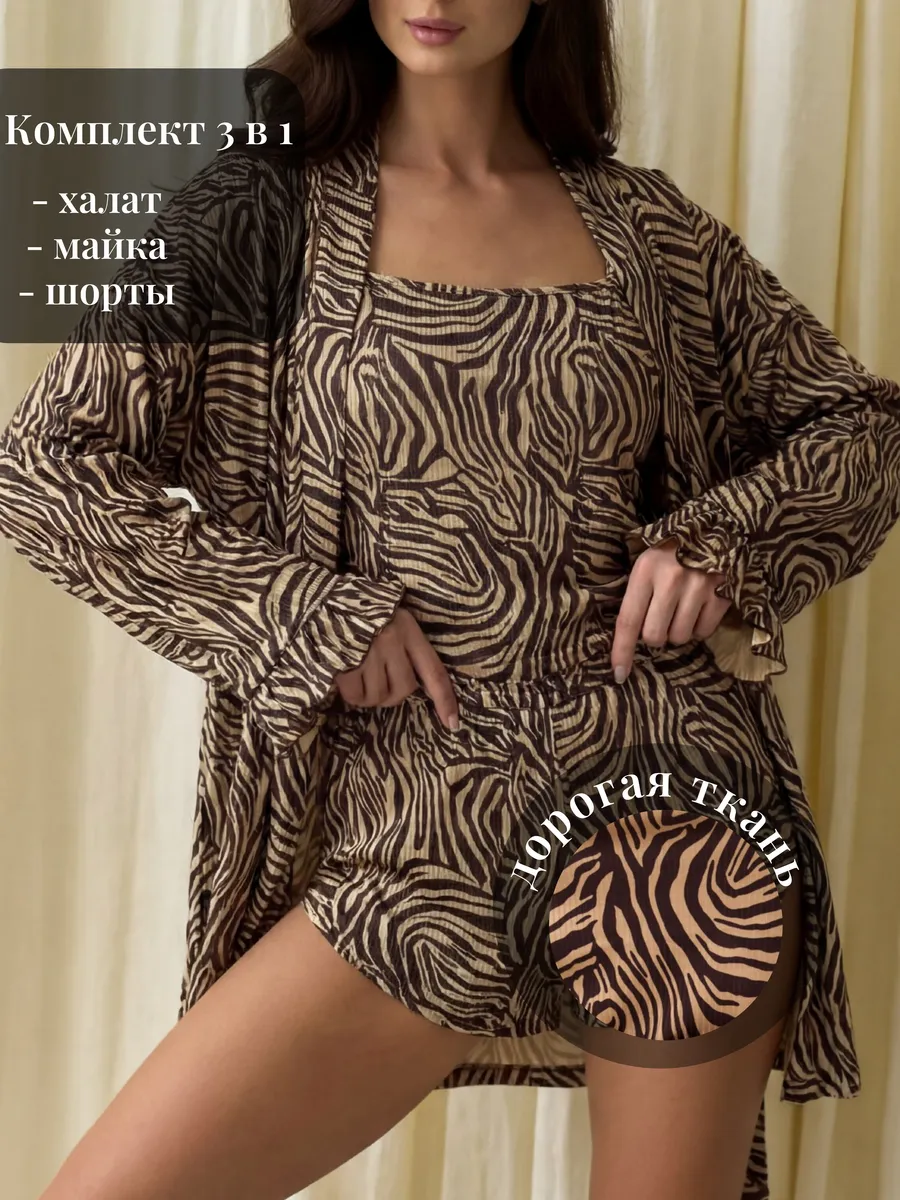 Пижама тройка майка с шортами и халатом зебра