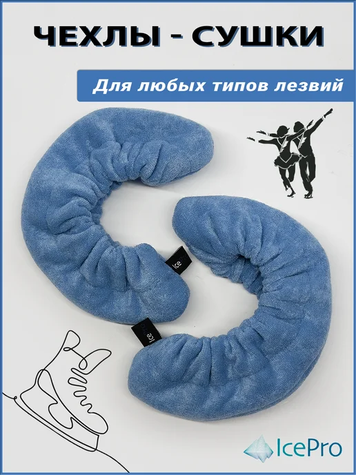 IcePro Чехлы-сушки на лезвия коньков, синий