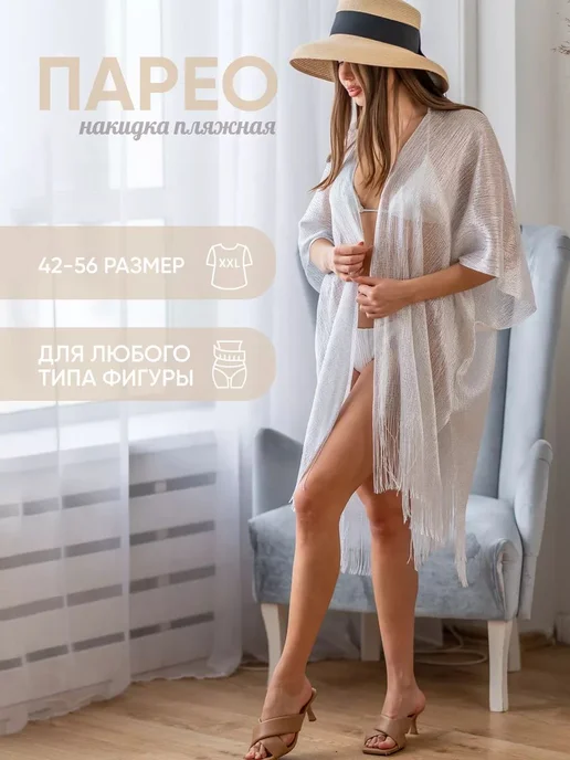 Парео Белая сетка универ 42-56, белый, фото 9