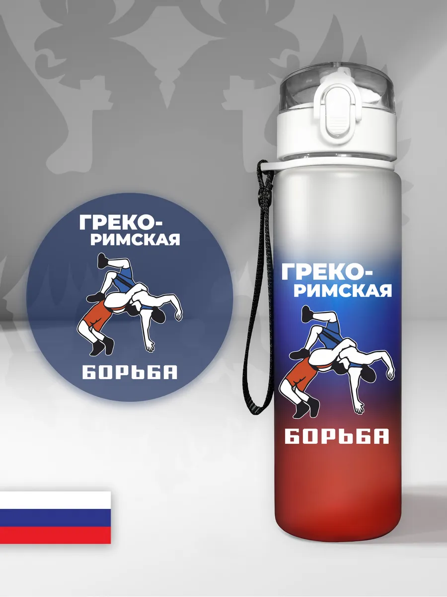 Спортивная бутылка для воды "Греко-римская борьба", триколор
