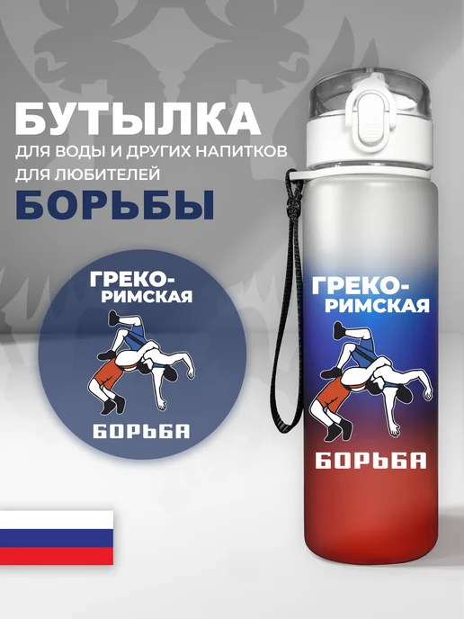 Aika "Яркость и стиль в спорте" Спортивная бутылка для воды "Греко-римская борьба", триколор, синий, фото 3
