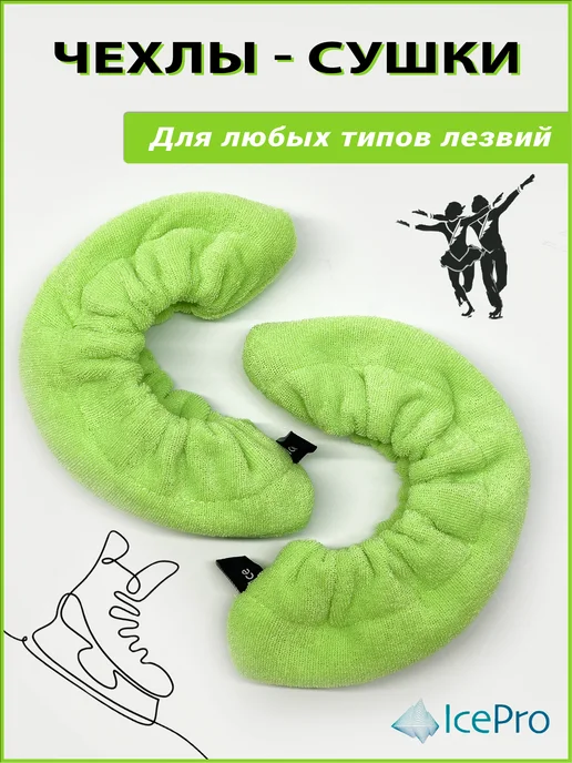 IcePro Чехлы-сушки на лезвия коньков, зеленый