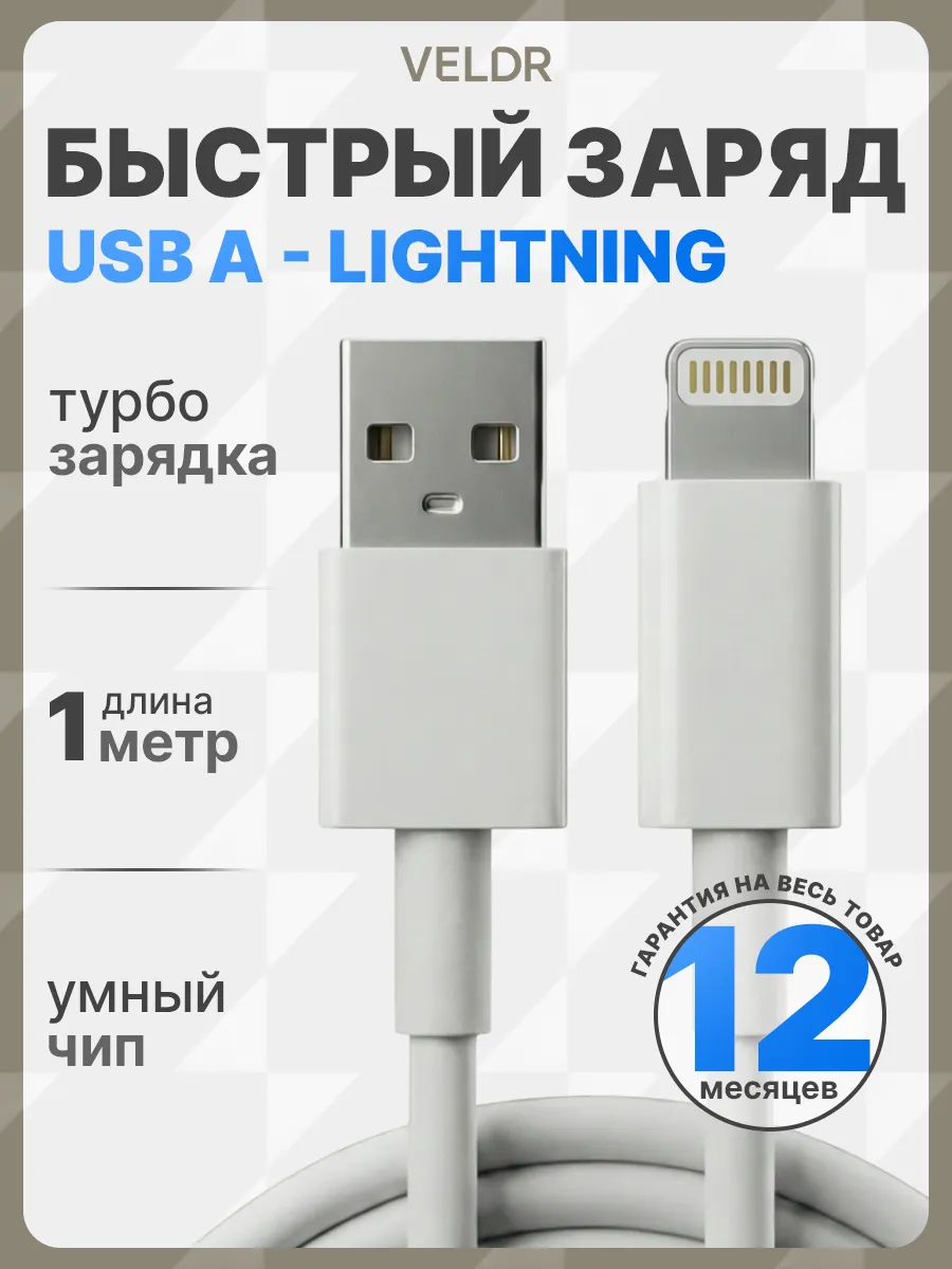 Кабель для iphone Usb A - Lightning для зарядки 1 метра