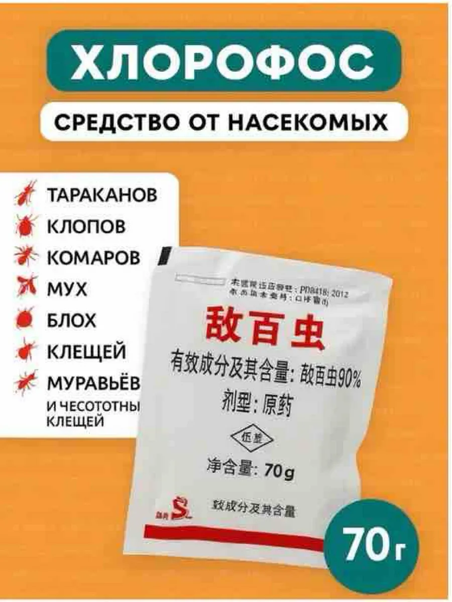 Средство от насекомых Хлорофос