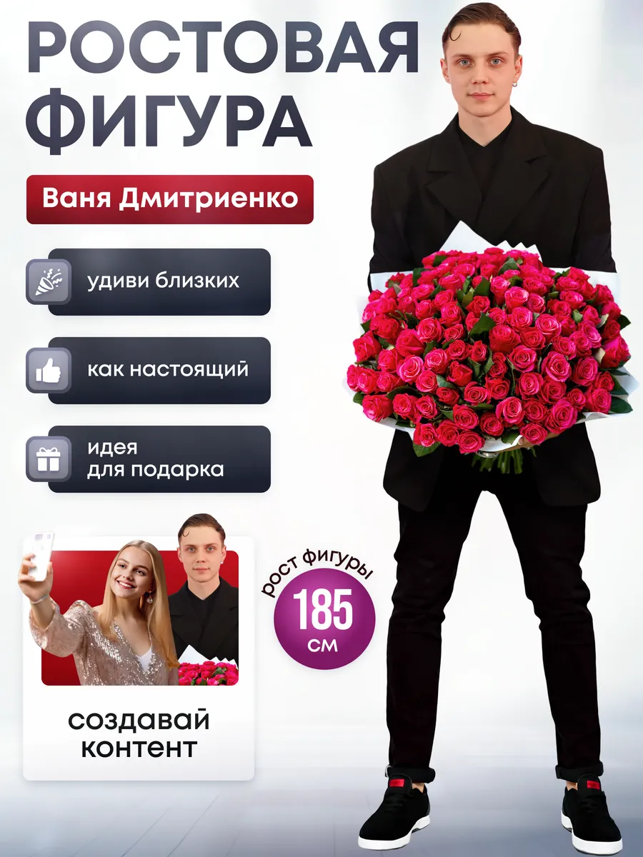 Ростовая фигура Ваня Дмитриенко
