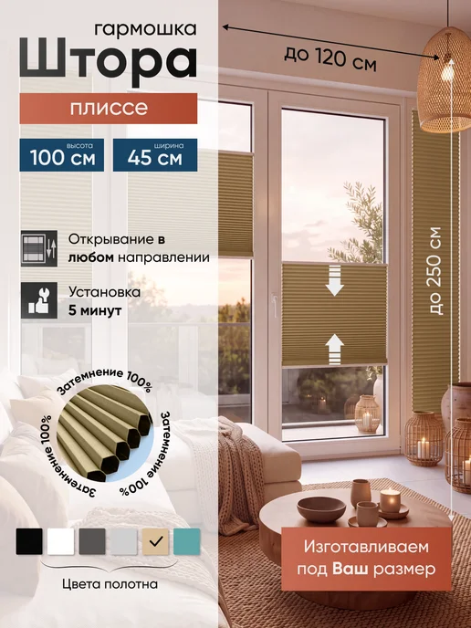 Штора-Гармошка Штора плиссе Жалюзи блэкаут, бежевый, 100х45см, бежевый