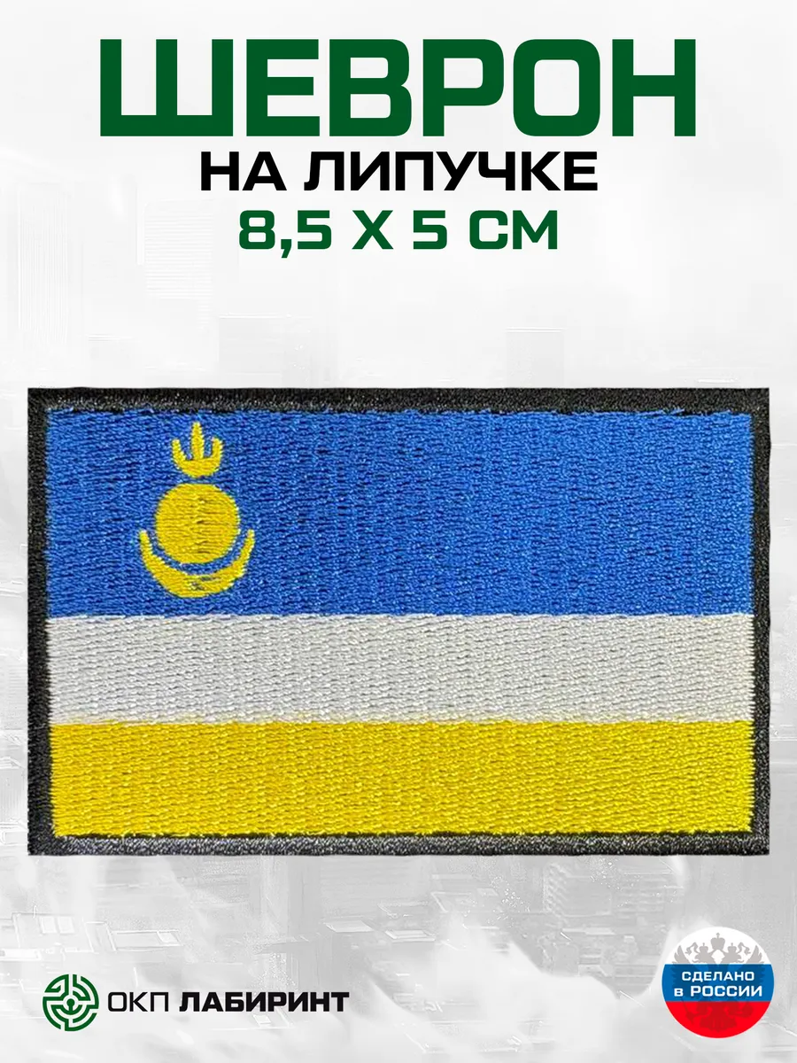 Республика Бурятия 03 регион шеврон на липучке