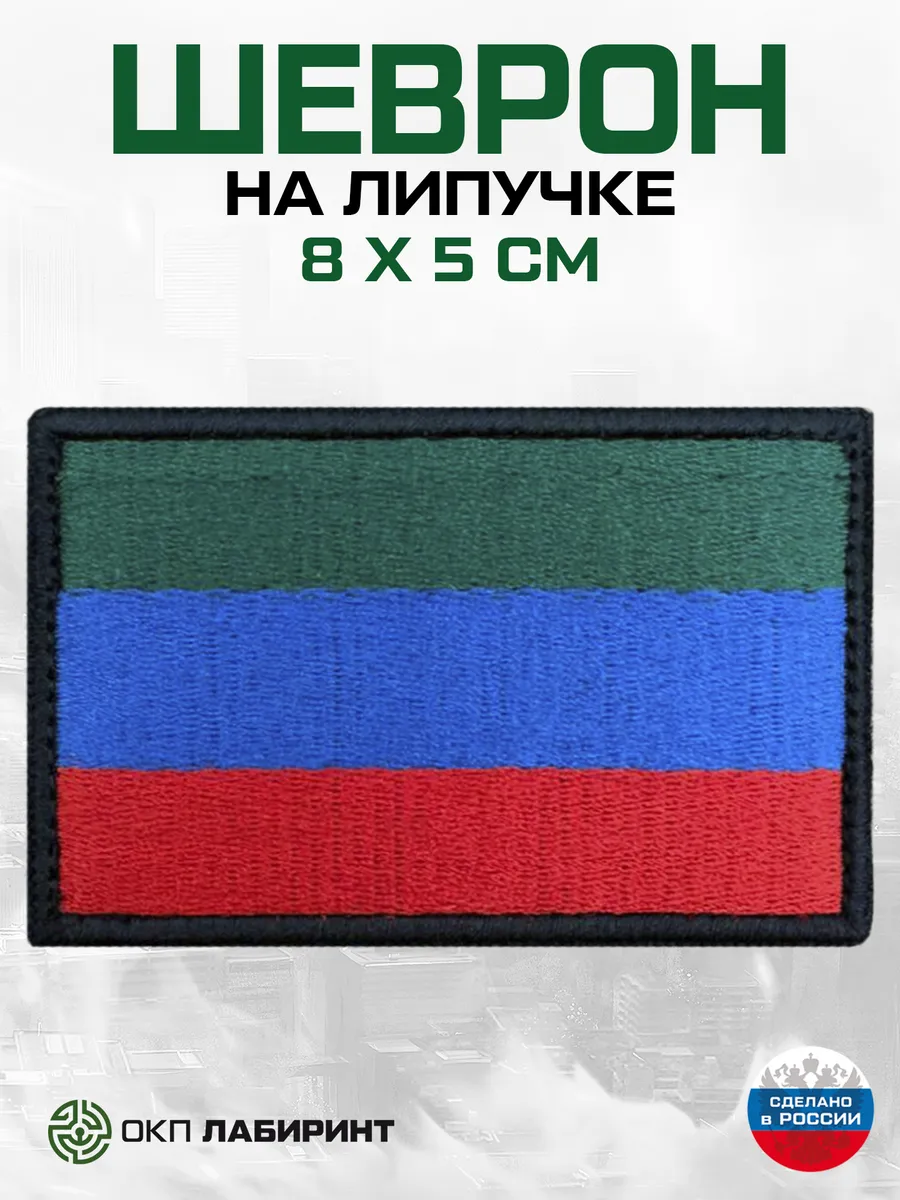 Республика Дагестан 05 регион шеврон на липучке