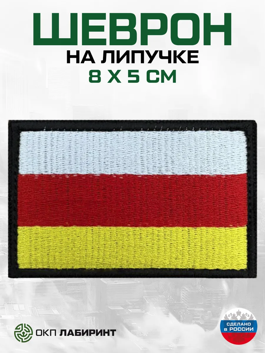 Республика Северная Осетия - Алания 15 регион шеврон