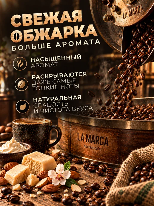 VINTAGE Superior Traditional TEA Кофе в зернах Марципан 100 гр La Marca 100% Арабика, 100 г, фото 4