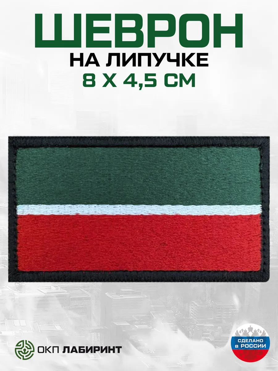 Республика Татарстан 16 регион шеврон на липучке