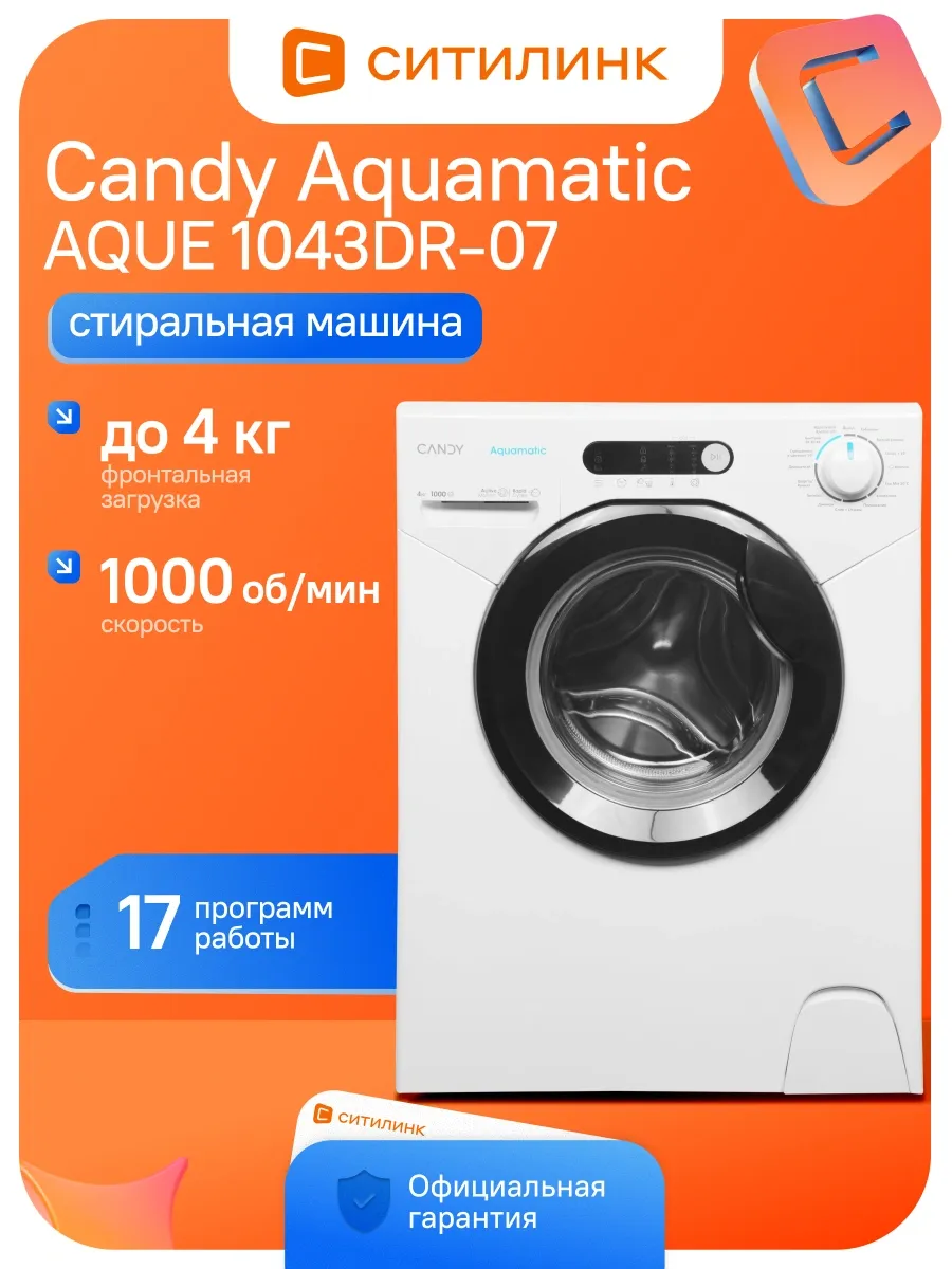 Стиральная машина AQUE 1043DR-07 автомат 4 кг с отжимом Candy 656409523 купить в интернет‑магазине Wildberries