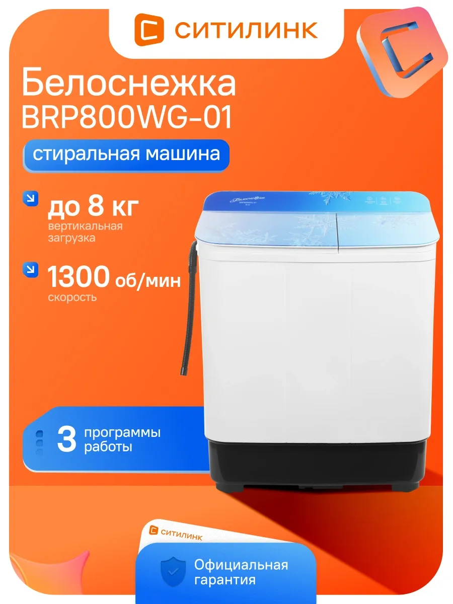 Белоснежка Стиральная машина BRP800WG-01 кл. A верт. макс. 8кг белый