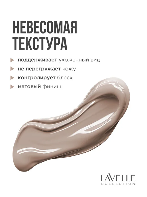 LavelleCollection Тональный крем для лица матирующий Nude тон 06 миндальный, коричневый, фото 4