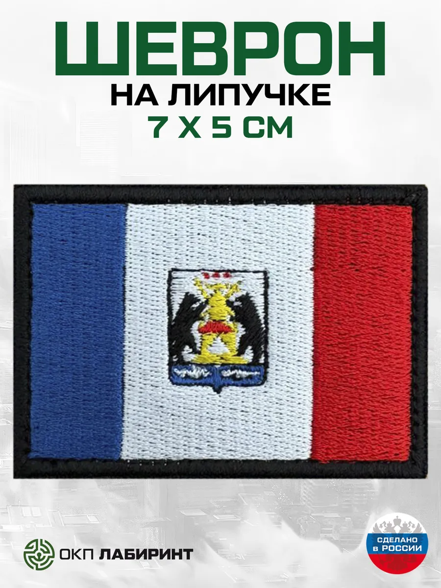 Новгородская область 53 регион шеврон на липучке
