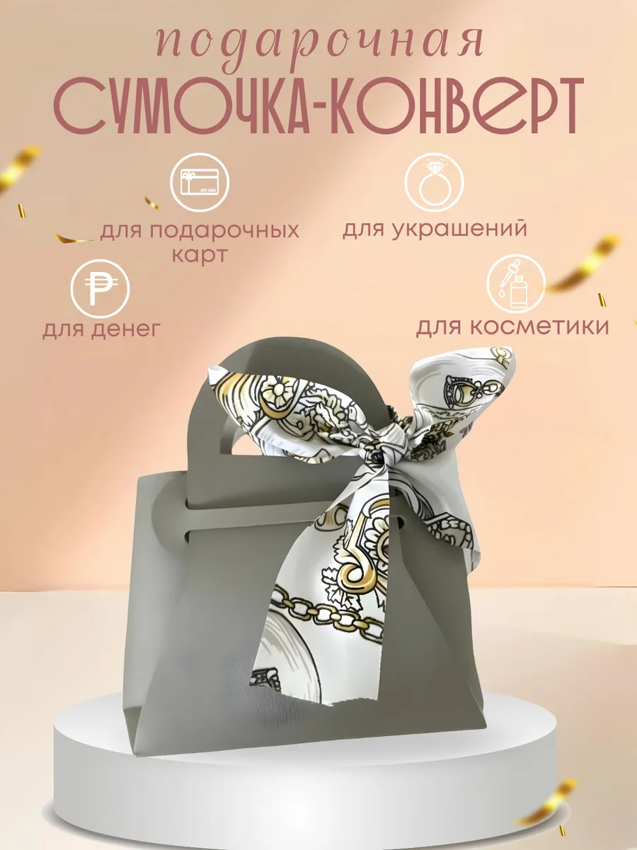 Конверт - сумка для денег для упаковки