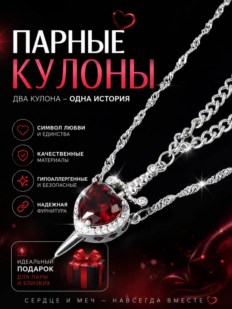 Парные кулоны красное Сердце и Кинжал