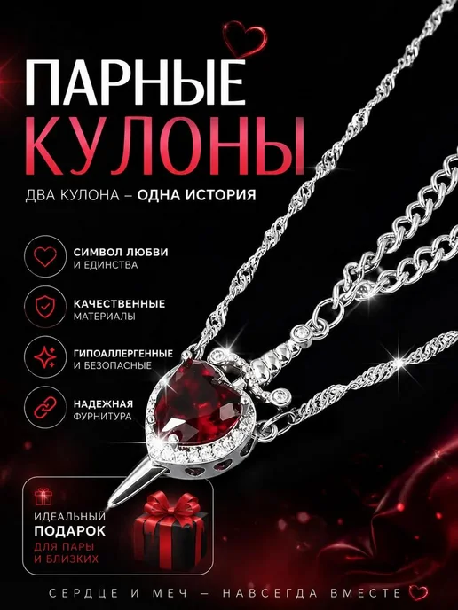 ИНТОНАЦИЯ Парные кулоны красное Сердце и Кинжал, красный