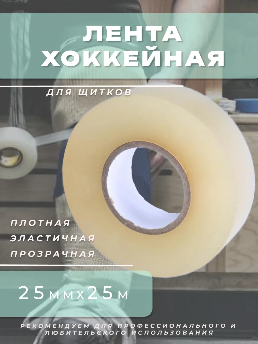 Хоккейная лента для щитков