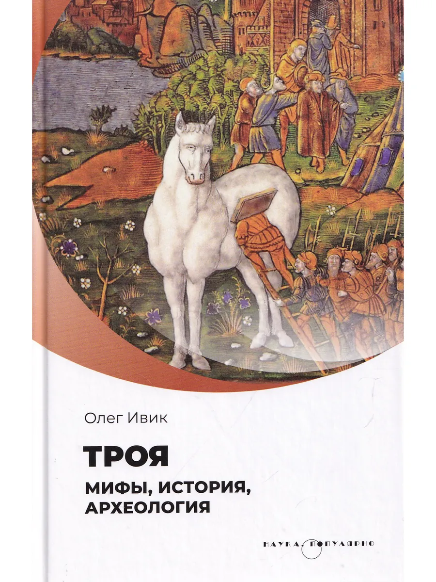 Троя. Мифы, история, археология