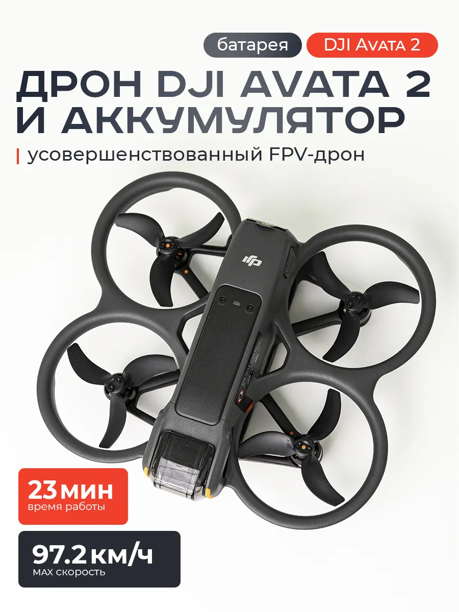 Квадрокоптер Avata 2 + Аккумулятор Dji 656455210 купить за 79 256 ₽ в интернет‑магазине Wildberries