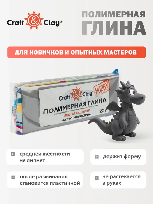 Craft&Clay Глина полимерная для лепки кукол, 250 грамм, кашемир, CCH, серый, фото 2