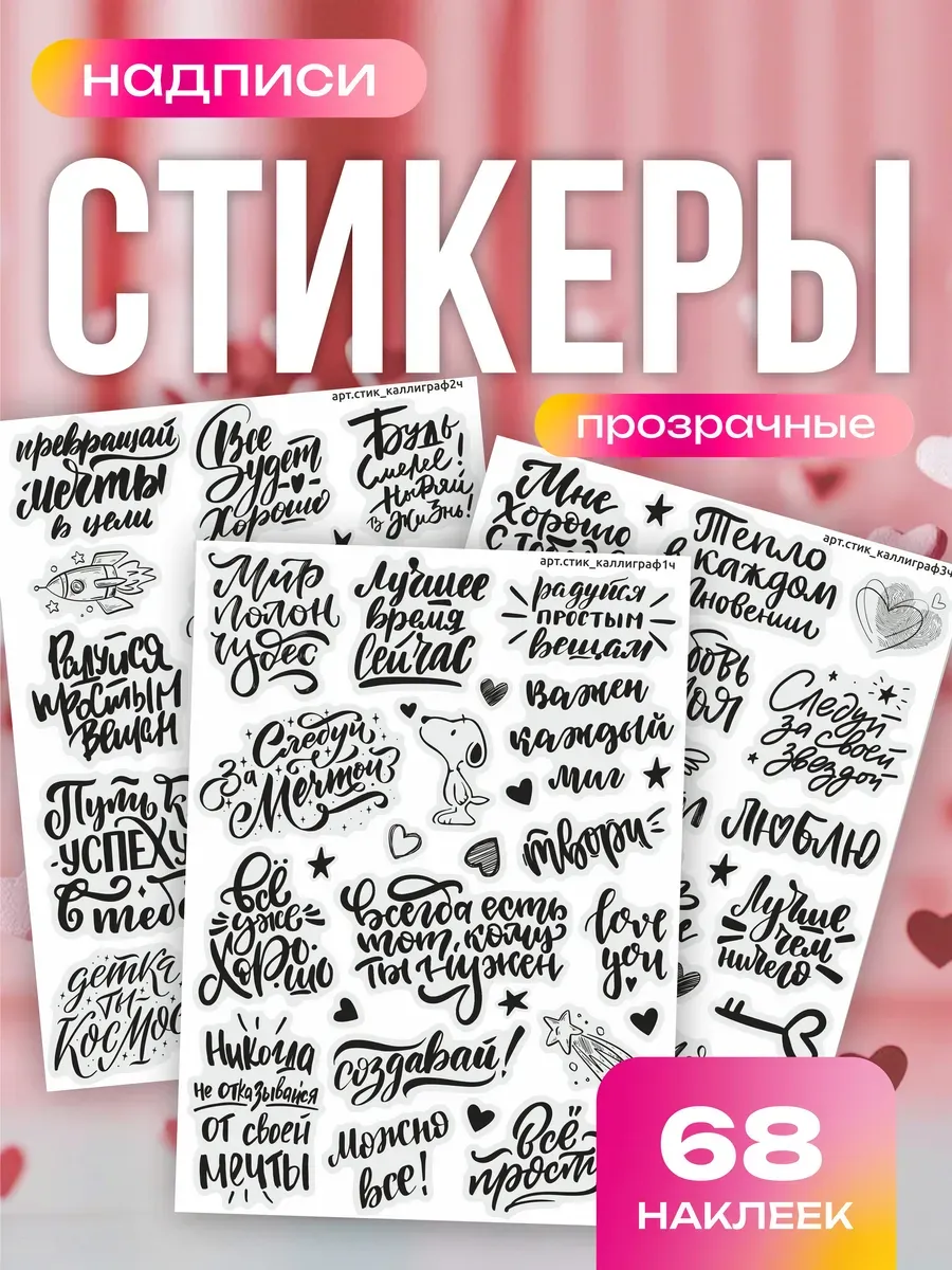 Стикеры мотивационные надписи прозрачные, набор 68 шт