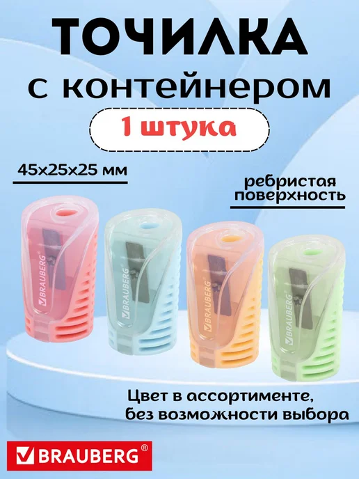Brauberg Точилка для карандашей с контейнером, синий
