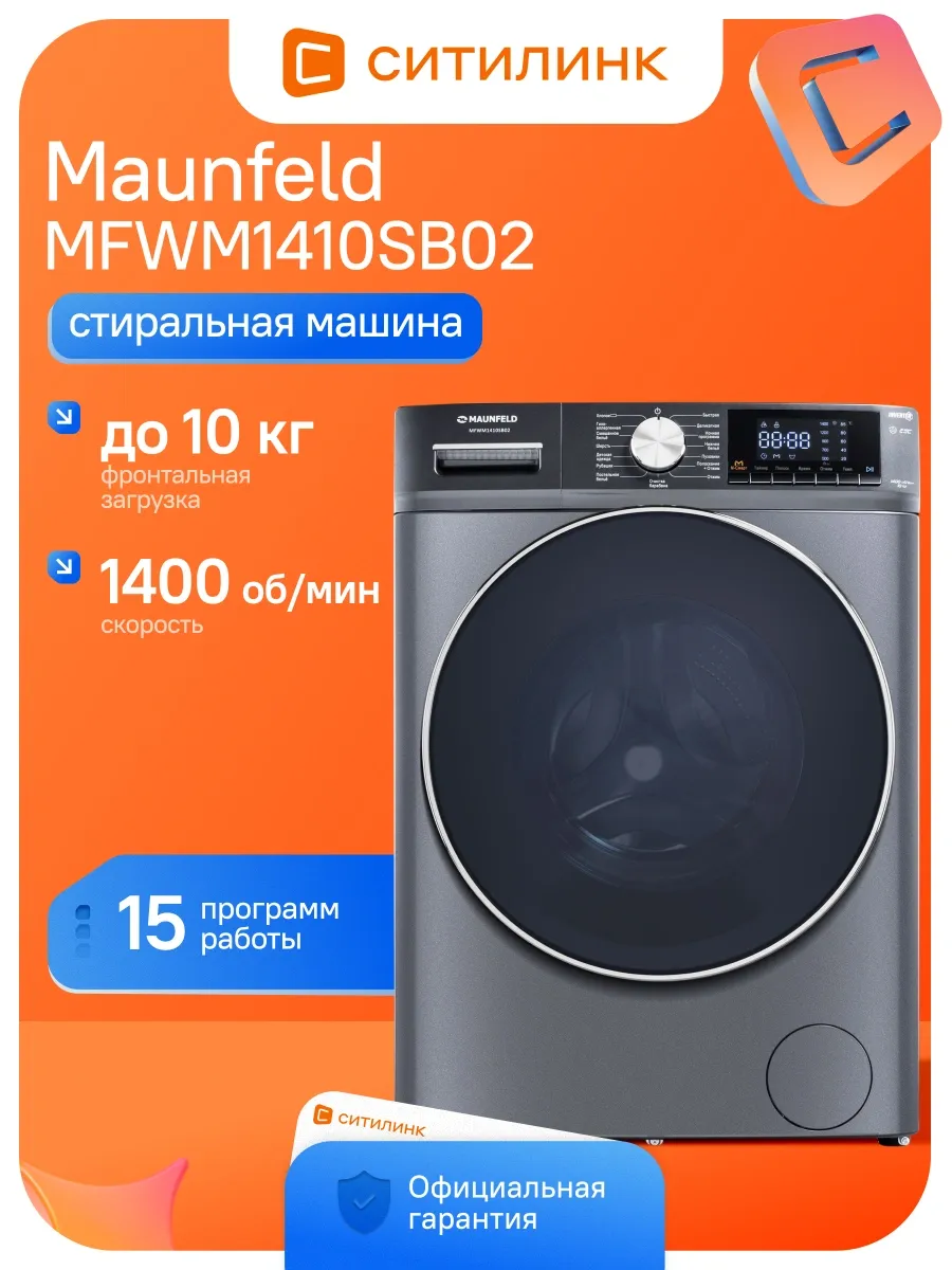 Maunfeld Стиральная машина MFWM1410SB02 кл. A+++ фронт. макс. 10кг те