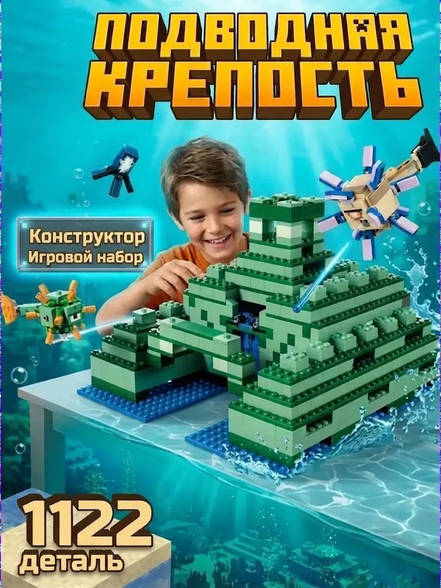 Конструктор Подводная крепость Лего minecraft майнкрафт