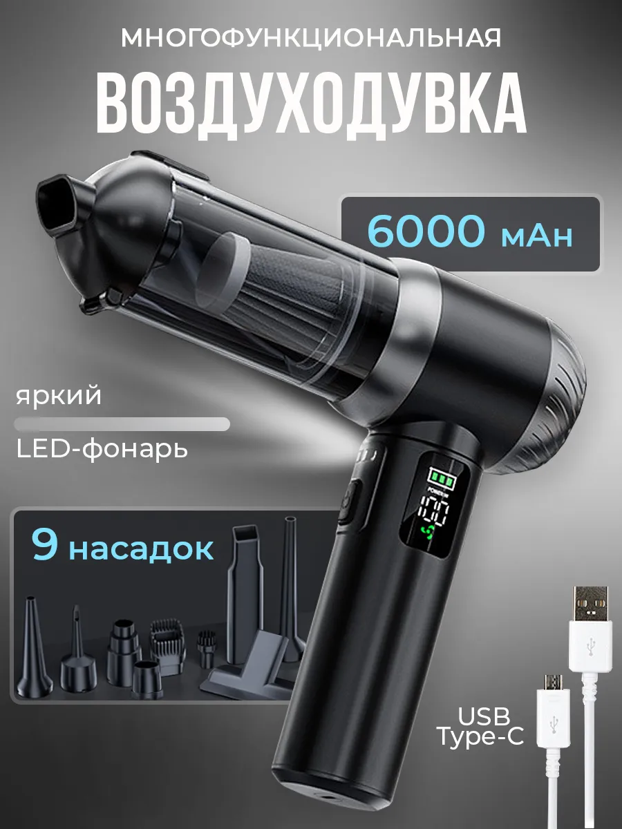 Воздуходувка аккумуляторная пылесос для автомобиля и пк