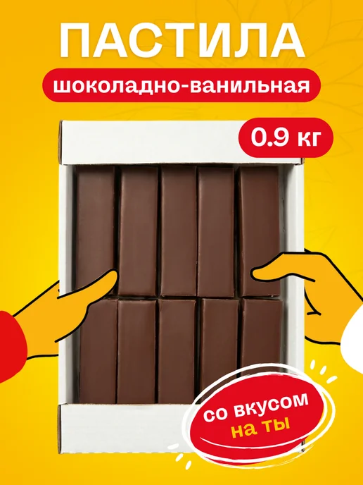 Кукусики Пастила шоколадно-ванильная 0.9 кг, 900 г