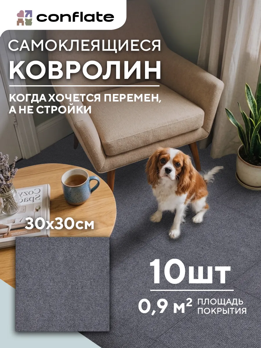 Ковролин комнатный 30х30 см самоклеящиеся панели 10 шт