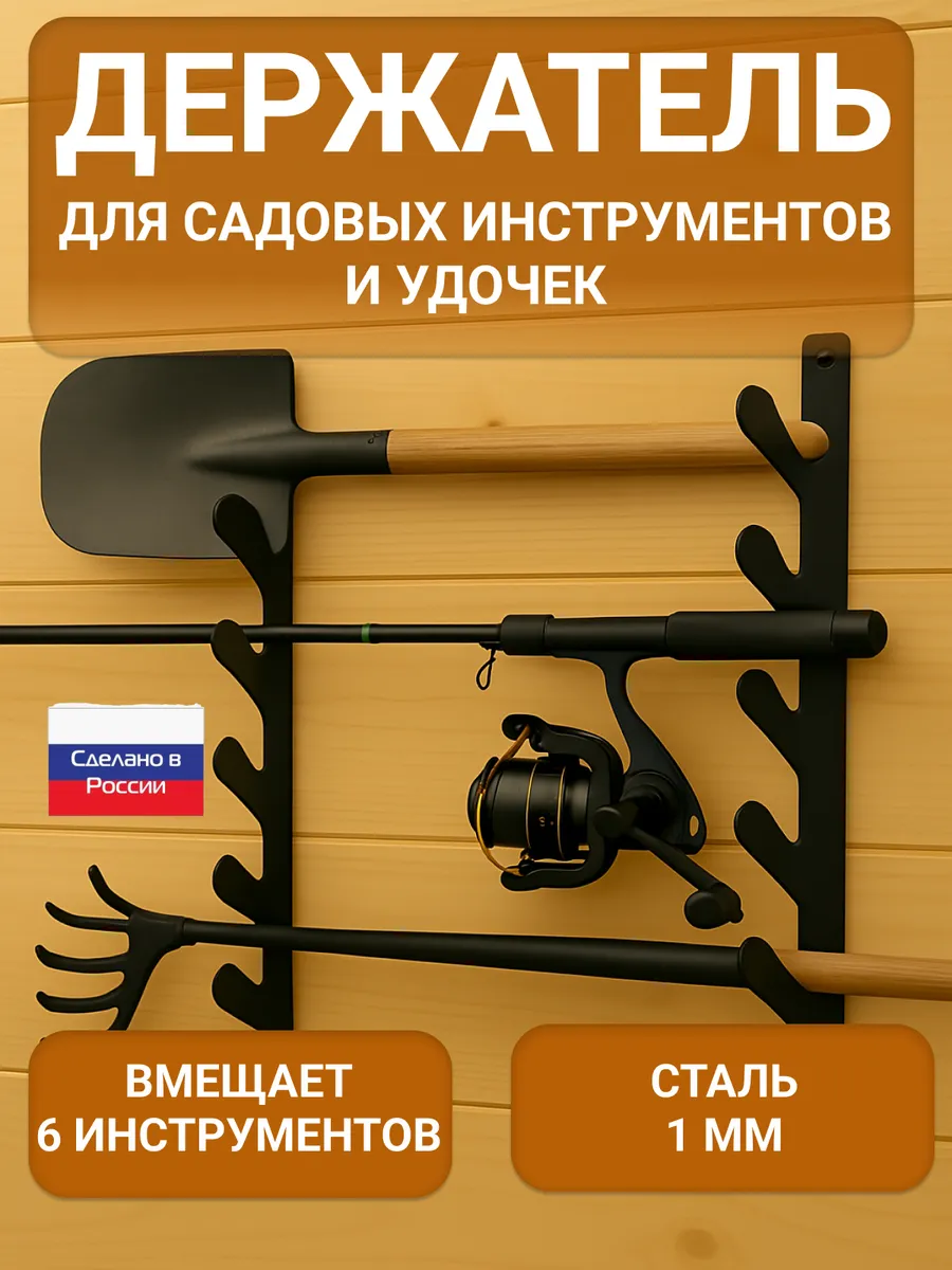 Садовый держатель для инструментов сборный на 6 единиц