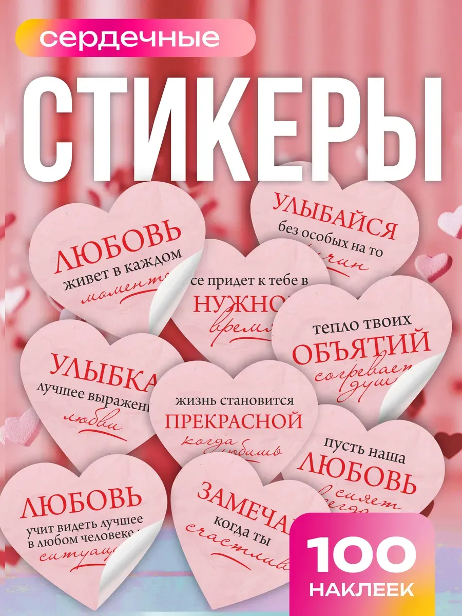 Наклейки надписи мотивационные сердечки, набор 100 шт.