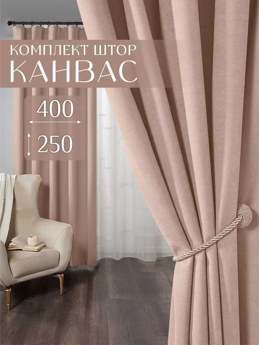 Шторы в спальню гостиную детскую плотные 200х250 канвас 2 шт
